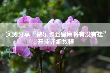 实测分享“微乐卡五星麻将有没有挂”开挂详细教程