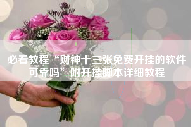 必看教程“财神十三张免费开挂的软件可靠吗”附开挂脚本详细教程