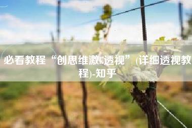 必看教程“创思维激k透视”(详细透视教程)-知乎