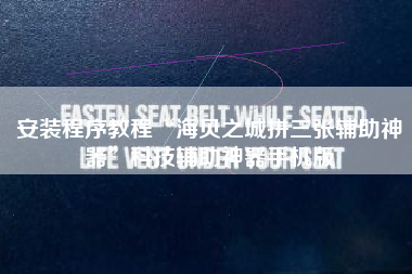 安装程序教程“海贝之城拼三张辅助神器”科技辅助神器手机版