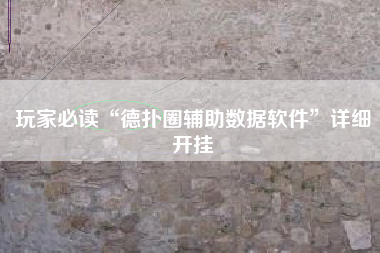 玩家必读“德扑圈辅助数据软件”详细开挂