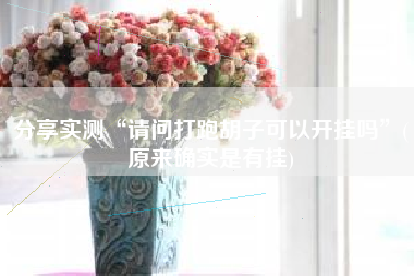 分享实测“请问打跑胡子可以开挂吗”(原来确实是有挂)