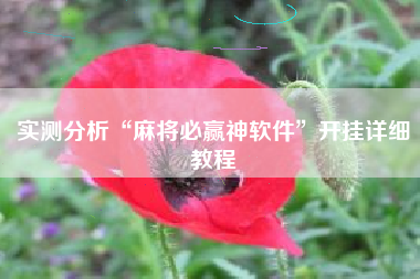 实测分析“麻将必赢神软件”开挂详细教程