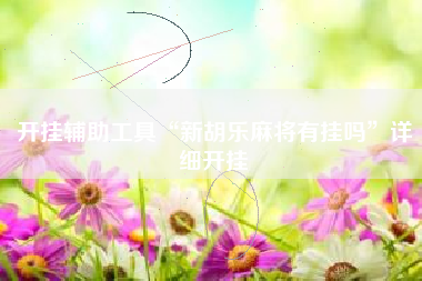 开挂辅助工具“新胡乐麻将有挂吗”详细开挂