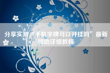 分享实测“手机字牌可以开挂吗”最新辅助详细教程