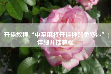 开挂教程“中至麻将开挂神器免费ios	”(详细开挂教程)