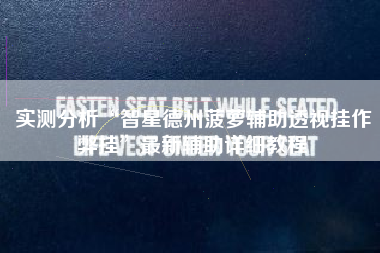 实测分析“智星德州菠萝辅助透视挂作弊挂”最新辅助详细教程