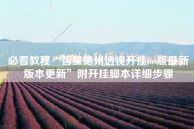 必看教程“智星德州透视开挂ios版最新版本更新	”附开挂脚本详细步骤