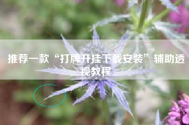 推荐一款“打牌开挂下载安装	”辅助透视教程