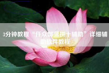 3分钟教程“仟众部落拼十辅助”详细辅助软件教程