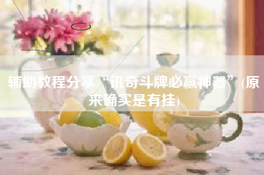 辅助教程分享“讯奇斗牌必赢神器	”(原来确实是有挂)