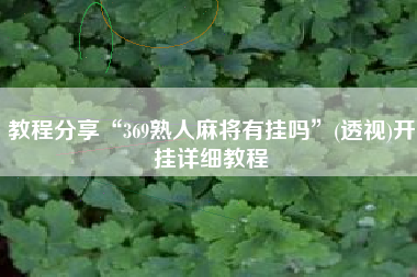 教程分享“369熟人麻将有挂吗”(透视)开挂详细教程