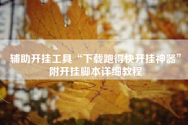 辅助开挂工具“下载跑得快开挂神器”附开挂脚本详细教程