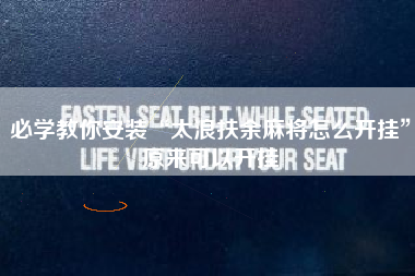 必学教你安装“太浪扶余麻将怎么开挂”原来可以开挂