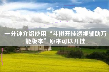 一分钟介绍使用“斗棋开挂透视辅助万能版本	”原来可以开挂