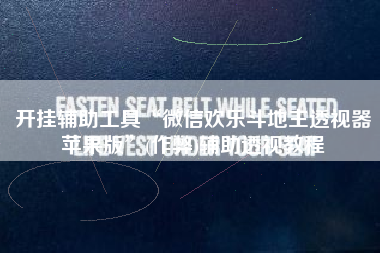 开挂辅助工具“微信欢乐斗地主透视器苹果版	”(作弊)辅助透视教程