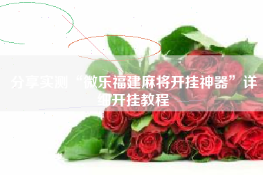 分享实测“微乐福建麻将开挂神器”详细开挂教程