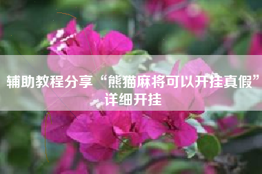 辅助教程分享“熊猫麻将可以开挂真假	”详细开挂