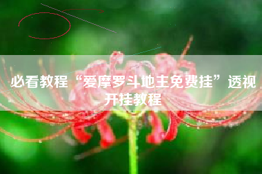 必看教程“爱摩罗斗地主免费挂”透视开挂教程