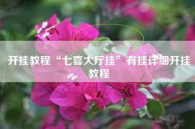 开挂教程“七喜大厅挂	”有挂详细开挂教程