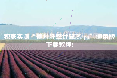 独家实测“德州胜率计算器app”通用版下载教程!