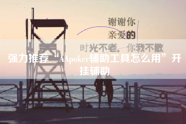 强力推荐“AApoker辅助工具怎么用”开挂辅助