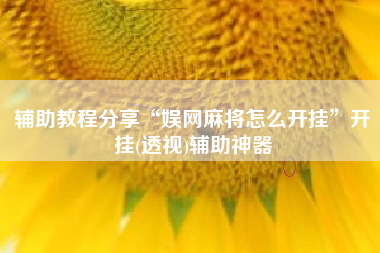 辅助教程分享“娱网麻将怎么开挂	”开挂(透视)辅助神器