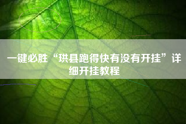 一键必胜“珙县跑得快有没有开挂”详细开挂教程