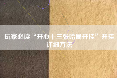 玩家必读“开心十三张哈局开挂”开挂详细方法