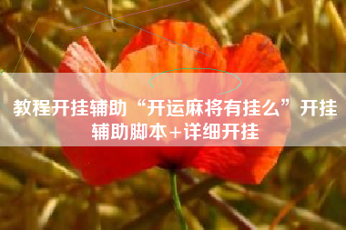 教程开挂辅助“开运麻将有挂么”开挂辅助脚本+详细开挂