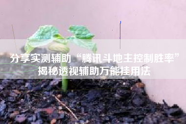 分享实测辅助“腾讯斗地主控制胜率”揭秘透视辅助万能挂用法