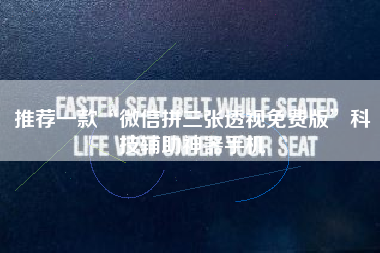 推荐一款“微信拼三张透视免费版	”科技辅助神器手机