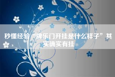 秒懂经验“牌乐门开挂是什么样子	”其实确实有挂