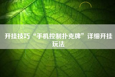 开挂技巧“手机控制扑克牌”详细开挂玩法