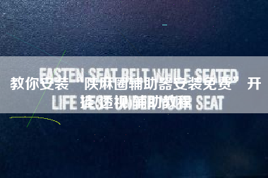 教你安装“陕麻圈辅助器安装免费”开挂(透视)辅助教程