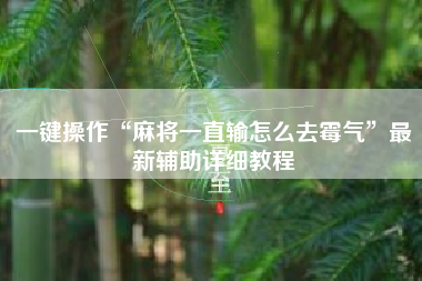 一键操作“麻将一直输怎么去霉气”最新辅助详细教程