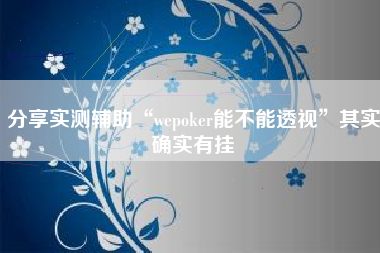 分享实测辅助“wepoker能不能透视”其实确实有挂