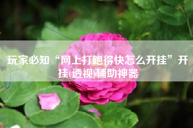 玩家必知“网上打跑得快怎么开挂	”开挂(透视)辅助神器