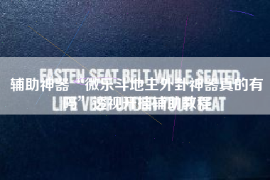 辅助神器“微乐斗地主外卦神器真的有吗”透视开挂辅助教程