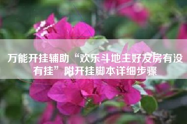 万能开挂辅助“欢乐斗地主好友房有没有挂”附开挂脚本详细步骤