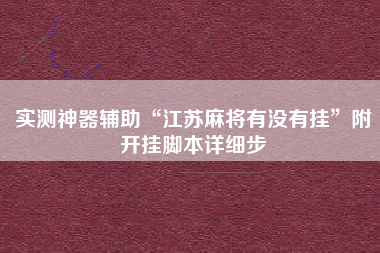 实测神器辅助“江苏麻将有没有挂”附开挂脚本详细步