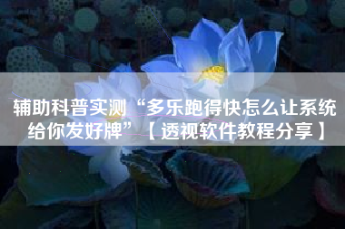 辅助科普实测“多乐跑得快怎么让系统给你发好牌”【透视软件教程分享】