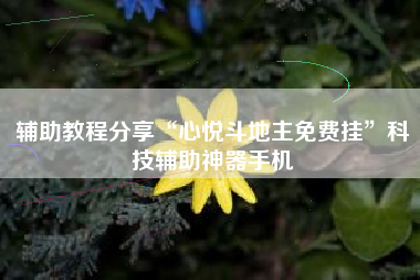 辅助教程分享“心悦斗地主免费挂”科技辅助神器手机