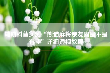 辅助科普实测“熊猫麻将亲友圈是不是有挂”详细透视教程