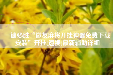 一键必胜“微友麻将开挂神器免费下载安装”开挂(透视)最新辅助详细