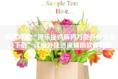 助赢神器“微乐捉鸡麻将万能开挂器免费下载”详细外挂透视辅助软件教程