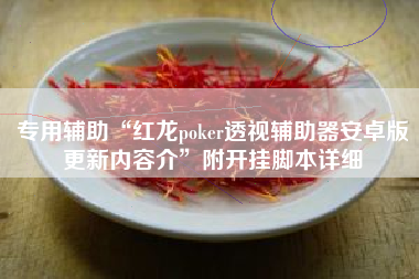 专用辅助“红龙poker透视辅助器安卓版更新内容介”附开挂脚本详细