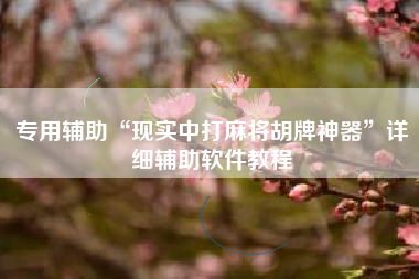 专用辅助“现实中打麻将胡牌神器”详细辅助软件教程