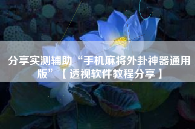 分享实测辅助“手机麻将外卦神器通用版”【透视软件教程分享】