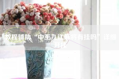 教程辅助“中至九江麻将有挂吗	”详细开挂